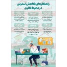 پوستر ایمنی راه های کاهش استرس در محیط کار